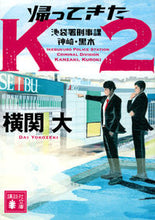 画像をギャラリービューアに読み込む, 帰ってきたK2 池袋署刑事課神崎・黒木 横関大 ヨコゼキダイ 講談社 :9784065305058