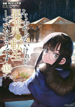 画像をギャラリービューアに読み込む, #あし #よくわからないけれど異世界に転生し15 :9784065305157