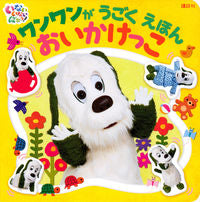 画像をギャラリービューアに読み込む, #講談社 #ワンワンがうごくえほんおいかけっこ :9784065305171