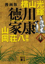画像をギャラリービューアに読み込む, #横山光輝 #漫画版徳川家康1