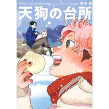 画像をギャラリービューアに読み込む, #田中相 #天狗の台所 2 タナカアイ 講談社 天狗の台所(2) (アフタヌーンKC) : Ai Tanaka Tengu's Kitchen 2 :9784065305614