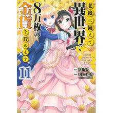 画像をギャラリービューアに読み込む, #FUNA #老後に備えて異世界で8万枚の金貨を 11 フナ 講談社 老後に備えて異世界で8万枚の金貨を貯めます(11) (シリウスKC) : FUNA 80,000 gold coins in another world in preparation for r : FUNA 80,000 gold coins in anot :9784065305690