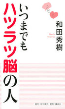画像をギャラリービューアに読み込む, #和田秀樹 #いつまでもハツラツ脳の人