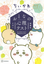 画像をギャラリービューアに読み込む, #ナガノ #ちいかわ おとなの心理テスト なんか深い ナガノ 講談社 ちいかわ おとなの心理テスト なんか深いとこまで見抜かれちゃうやつ (ワイドKC) : Nagano Chikawa Adult Psychological Test Something Deep :9784065306246