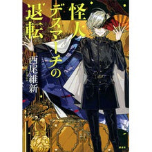 画像をギャラリービューアに読み込む, #西尾維新 #怪人デスマーチの退転 ニシオイシン 講談社 : Nishio Ishin The retreat of the monster Death March :9784065306307