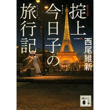 画像をギャラリービューアに読み込む, #西尾維新 #掟上今日子の旅行記 ニシオイシン 講談社 (講談社文庫 に 32-41) : Nishio Ishin Kyoko Okugami's travelogue :9784065306338