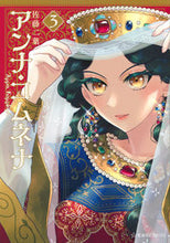 Load image into Gallery viewer, アンナ・コムネナ 3 佐藤二葉 著 サトウフタバ 講談社 :9784065306383