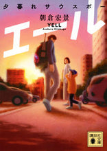 画像をギャラリービューアに読み込む, #朝倉宏景 #エール アサクラヒロカゲ 講談社 夕暮れサウスポー (講談社文庫 あ 133-5) : Hirokage Asakura Yell :9784065306413
