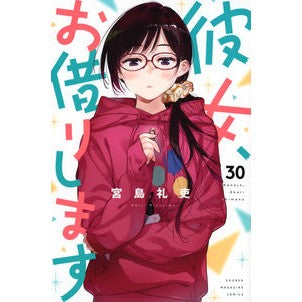 #宮島礼吏 #彼女、お借りします 30 ミヤジマレイジ --- 講談社 彼女、お借りします(30) (少年マガジンKC) : Reishi Miyajima I'll borrow her 30 :9784065306437