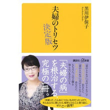 画像をギャラリービューアに読み込む, #黒川伊保子 #夫婦のトリセツ 決定版 クロカワイホコ 講談社 夫婦のトリセツ 決定版 (講談社+α新書) : Ihoko Kurokawa Couple's Triset - Definitive Edition :9784065306475