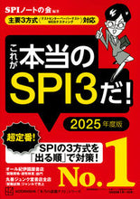 Load image into Gallery viewer, #SPIノートの会 #’25これが本当のSPI3だ!