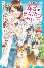 画像をギャラリービューアに読み込む, #伊藤みんご原・絵 #小説ゆずのどうぶつカルテ12