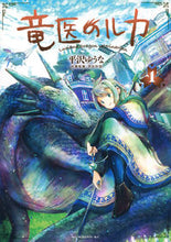 画像をギャラリービューアに読み込む, #平沢ゆうな #竜医のルカ1