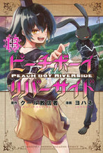画像をギャラリービューアに読み込む, #クール教信者 #ピーチボーイリバーサイド 13 ク-ルキヨウシンジヤ 講談社 ピーチボーイリバーサイド(13) (月刊少年マガジンKC) : cool cultists Peach Boy Riverside 13 :9784065306703
