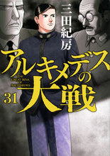 画像をギャラリービューアに読み込む, #三田紀房 #アルキメデスの大戦 31 ミタノリフサ 講談社 アルキメデスの大戦(31) (ヤングマガジンKC) : Norifusa Mita Archimedes' Great War 31 :9784065307021
