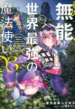 画像をギャラリービューアに読み込む, その無能、実は世界最強の魔法使い 3 蒼乃白兎 アオノハクト 講談社 :9784065307113