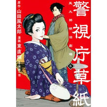 Load image into Gallery viewer, #山田風太郎 #警視庁草紙―風太郎明治劇場― 6 ヤマダフウタロウ | Futaro Yamada :9784065307182