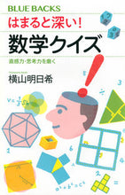 画像をギャラリービューアに読み込む, はまると深い!数学クイズ 横山明日希 著 ヨコヤマアスキ 講談社 :9784065307304