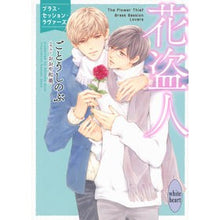 画像をギャラリービューアに読み込む, #ごとうしのぶ #花盗人 ブラス・セッション・ラヴァーズ ゴトウシノブ 講談社 花盗人 ブラス・セッション・ラヴァーズ (講談社X文庫 こG 04) : Shinobu Goto Flower Thief Brass Session Lovers :9784065307366