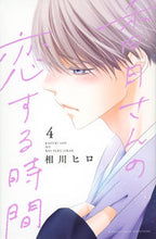 画像をギャラリービューアに読み込む, #相川ヒロ #香月さんの恋する時間4 :9784065307397