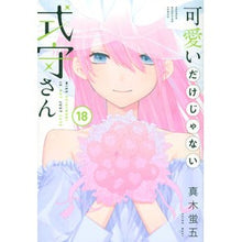 画像をギャラリービューアに読み込む, #真木蛍五 #可愛いだけじゃない式守さん 18 マキケイゴ 講談社 可愛いだけじゃない式守さん(18) (KCデラックス) : Keigo Maki Shikimori is not just cute 18 :9784065307427