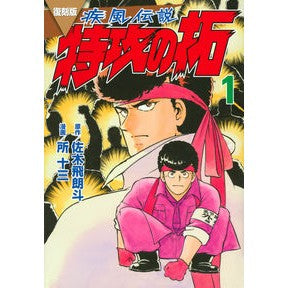 #佐木飛朗斗 #復刻版 疾風伝説 特攻の拓 1 サキヒロト 講談社 復刻版 疾風伝説 特攻の拓(1) (KCデラックス) : Hiroto Saki Reprint version Gale Legend Special Attack Taku 1 :9784065307465