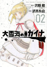 画像をギャラリービューアに読み込む, #弐瓶勉 #大雪海のカイナ 2 ニヘイツトム(トウアジユウコウ) 講談社 大雪海のカイナ(2) (シリウスKC) : Tsutomu Nihei Kaina of the Great Snow Sea 2 :9784065307632
