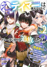 Load image into Gallery viewer, え、テイマーは使えないってパーティか 2 茨木野 イバラキノ 講談社 :9784065307786