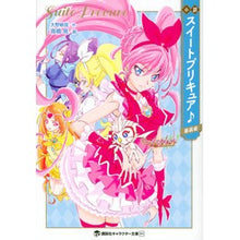 画像をギャラリービューアに読み込む, 小説 スイートプリキュア♪ 新装版