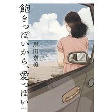 画像をギャラリービューアに読み込む, #岸田奈美 #飽きっぽいから、愛っぽい キシダナミ 講談社 : Nami Kishida I'm bored, so I'm loving it :9784065308059
