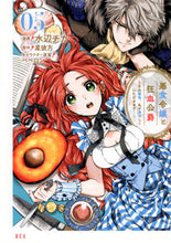 画像をギャラリービューアに読み込む, #星彼方 #悪食令嬢と狂血公爵~その魔物、私が美5 :9784065308202