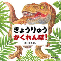 画像をギャラリービューアに読み込む, きょうりゅうかくれんぼ! 山口まさよし 作 ヤマグチマサヨシ 講談社 :9784065308226