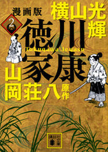 画像をギャラリービューアに読み込む, #横山光輝 #漫画版徳川家康2
