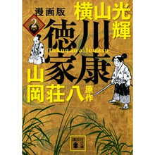 画像をギャラリービューアに読み込む, 漫画版 徳川家康 2