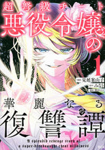 画像をギャラリービューアに読み込む, #見延案山子 #超弩級チート悪役令嬢の華麗なる復讐譚1