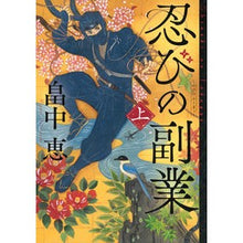 画像をギャラリービューアに読み込む, #畠中恵 #忍びの副業 上 ハタケナカメグミ 講談社 忍びの副業 上 : Megumi Hatanaka Shinobi's Side Job Part 1 :9784065308547