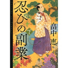 画像をギャラリービューアに読み込む, #畠中恵 #忍びの副業 下 ハタケナカメグミ 講談社 忍びの副業 下 : Megumi Hatanaka Shinobi's Side Job Part 2 :9784065308554