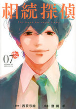 画像をギャラリービューアに読み込む, 相続探偵 7 講談社 :9784065308646
