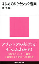 Load image into Gallery viewer, #許光俊 #はじめてのクラシック音楽