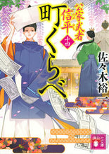画像をギャラリービューアに読み込む, 町くらべ 公家武者信平 14 佐々木裕一 ササキユウイチ 講談社 :9784065308691