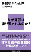 画像をギャラリービューアに読み込む, 特捜検察の正体 弘中惇一郎 ヒロナカジユンイチロウ 講談社 :9784065308776