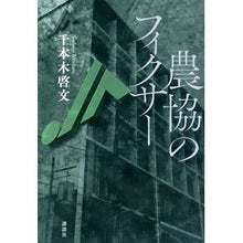 Load image into Gallery viewer, 農協のフィクサー