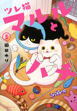 画像をギャラリービューアに読み込む, #園田ゆり #ツレ猫マルルとハチ3 :9784065309018