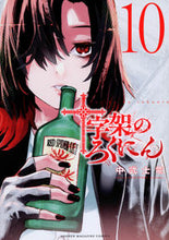 画像をギャラリービューアに読み込む, #中武士竜 #十字架のろくにん10 :9784065309148
