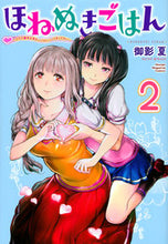 画像をギャラリービューアに読み込む, #御影夏 #ほねぬきごはん~ウブで奥手な半キュバ2