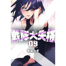 画像をギャラリービューアに読み込む, #春場ねぎ #戦隊大失格 9 : ハルバネギ : Sentai Great Disqualification 9 : Spring green onion : 9784065309209