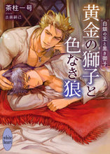 画像をギャラリービューアに読み込む, 黄金の獅子と色なき狼 茶柱一号 チヤバシライチゴウ 講談社 :9784065309377