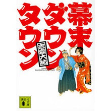 画像をギャラリービューアに読み込む, #幕末ダウンタウン :9784065309384