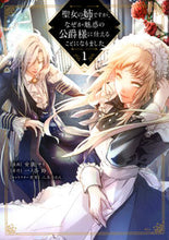 画像をギャラリービューアに読み込む, #一ノ谷鈴 #聖女の姉ですが、なぜか魅惑の公爵様に1