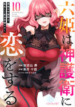 画像をギャラリービューアに読み込む, #加古山寿 #六姫は神護衛に恋をする~最強の守護10